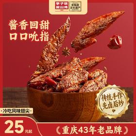 【风味翅尖】酱香麻辣满口留香，170g！川渝地区满99元包邮，其他大部分地区满168元包邮！