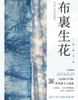 布裹生花 商品缩略图0