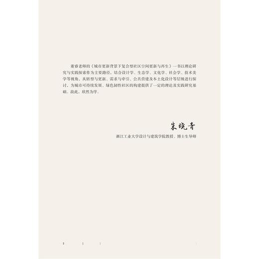 城市更新背景下复合型社区空间更新与再生/董睿著/浙江大学出版社 商品图2