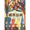 中信出版 | 城市丛林 城市的野化 历史与未来 商品缩略图2
