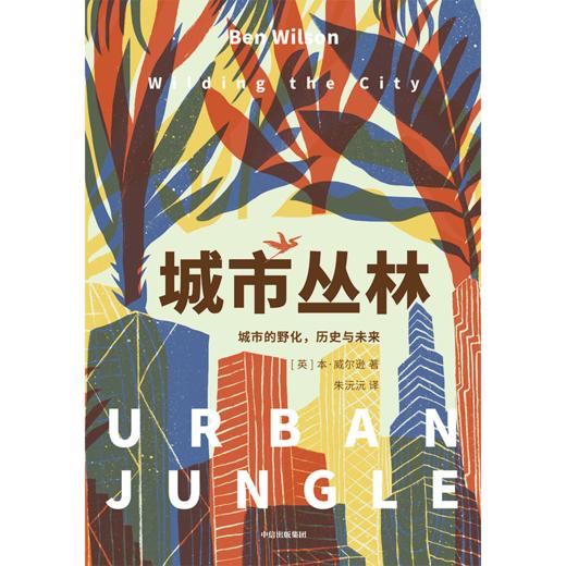 中信出版 | 城市丛林 城市的野化 历史与未来 商品图2