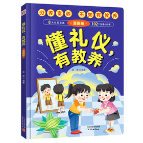 漫画版懂礼仪有教养