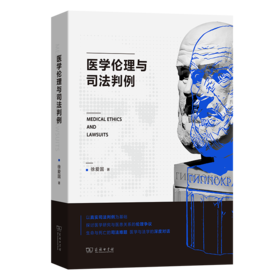 医学伦理与司法判例