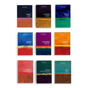 牛津通识读本——经济学系列，共9册