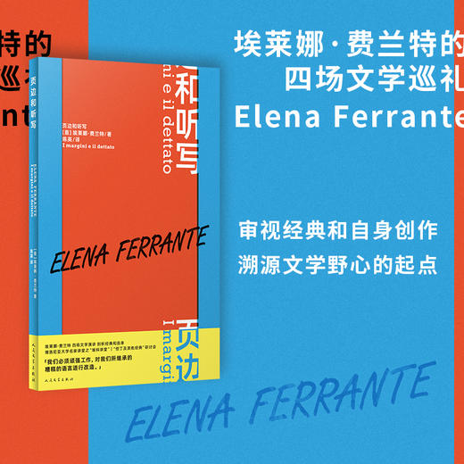 页边和听写（ “那不勒斯四部曲”作者埃莱娜•费兰特最新演讲集 四场深刻而紧迫的文学巡礼） 商品图1