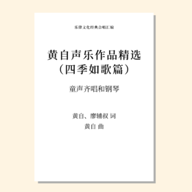 黄自声乐作品精选 四季如歌篇（春风/雪人）（黄自 曲） 童声齐唱和钢琴 正版合唱乐谱「本作品已支持自助发谱 首次下单请注册会员 详询客服」