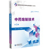 中药炮制技术 第3版三版 车勇 郑美娟 主编 全国高职高专药学类专业规划教材第三轮 中国医药科技出版社9787521447125  商品缩略图1