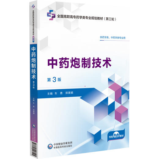 中药炮制技术 第3版三版 车勇 郑美娟 主编 全国高职高专药学类专业规划教材第三轮 中国医药科技出版社9787521447125  商品图1