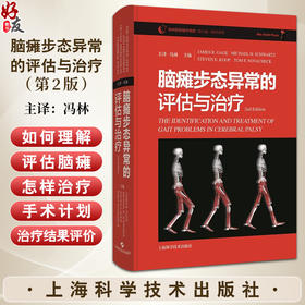 脑瘫步态异常的评估与洽疗2nd Edition  脑瘫发病原理和机制 新生儿脑损伤的机制和表现 主译冯林上海科学技术出版社9787547863350