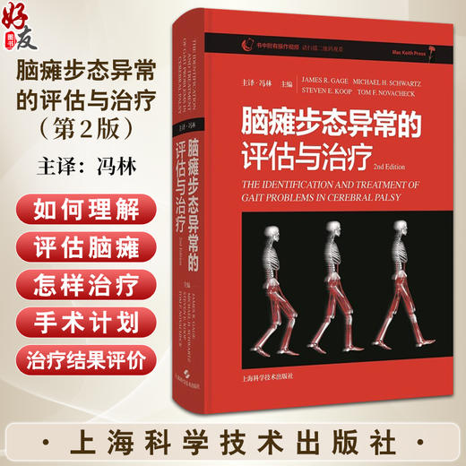 脑瘫步态异常的评估与洽疗2nd Edition  脑瘫发病原理和机制 新生儿脑损伤的机制和表现 主译冯林上海科学技术出版社9787547863350 商品图0