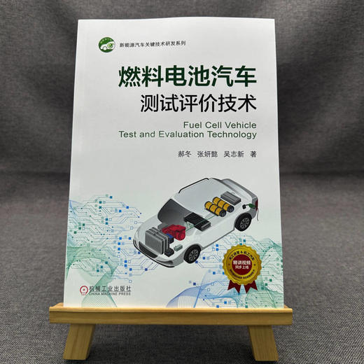 官网 燃料电池汽车测试评价技术 郝冬 张妍懿 吴志新 新能源汽车关键技术研发系列 燃料电池汽车 汽车技术 测试技术书籍 商品图1