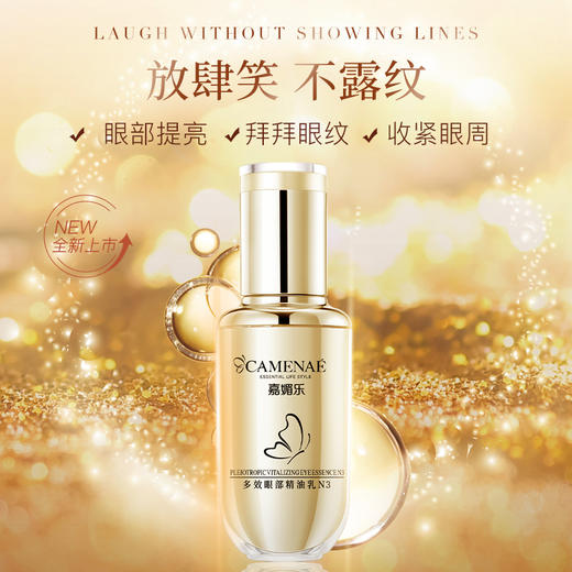 嘉媚乐多效眼部精油乳N3  提亮眼圈 平复眼纹 抗皱保湿 商品图3
