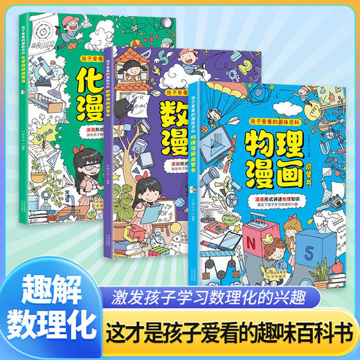 物理漫画+化学漫画+数学漫画【三册】 商品图0