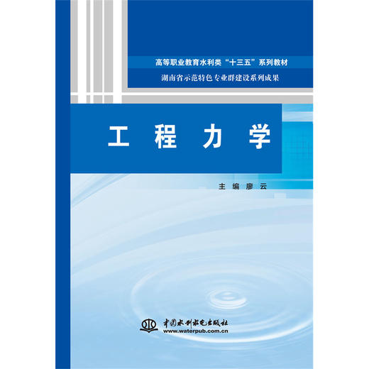 工程力学（高等职业教育水利类“十三五”系列教材 湖南省示范特色专业群建设系列成果） 商品图0