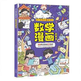 数学漫画启蒙书