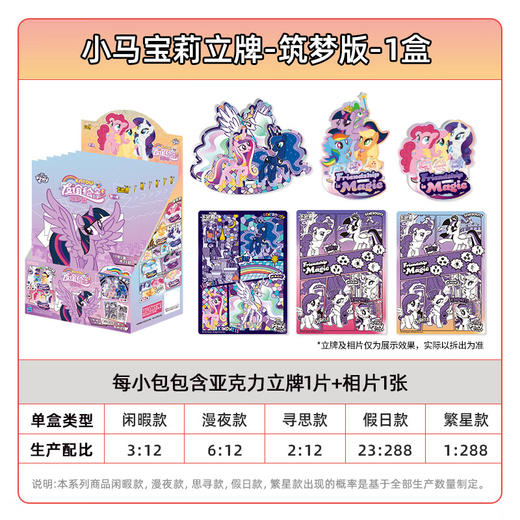 卡游 小马宝莉-立牌-友谊绘影-筑梦版KAYCWGZ-XMBL-LP2X 商品图1