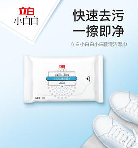 【ZY25】立白小白白 小白鞋清洁湿巾12片