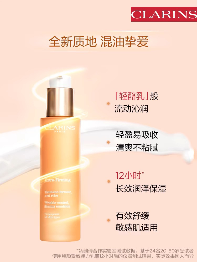 【海关保税直发】Clarins娇韵诗焕颜紧致弹簧乳液75ml-混油皮最爱-轻盈易吸收清爽不粘腻-会员5折