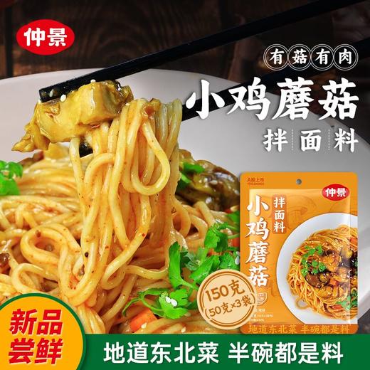 仲景150g小鸡蘑菇拌面料x 商品图1