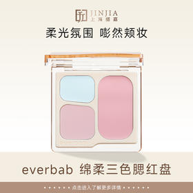 【蝴蝶结系列】 everbab 绵柔三色腮红盘