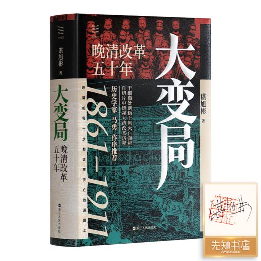 【签名·钤印】谌旭彬《大变局：晚清改革五十年》 商品图0