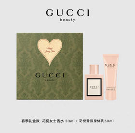古驰花悦节日限定礼盒（香水50ml身体乳50ML）女士香水套装GUCCI