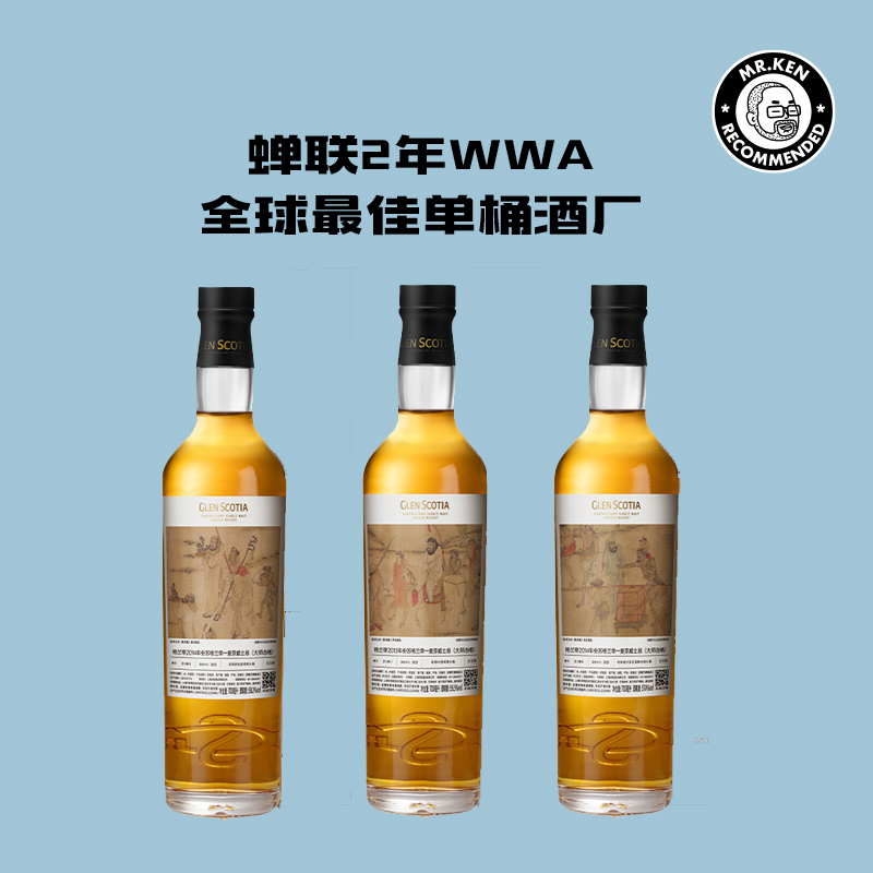 格兰帝（Glen Scotia)职贡图系列单桶单一麦芽苏格兰威士忌