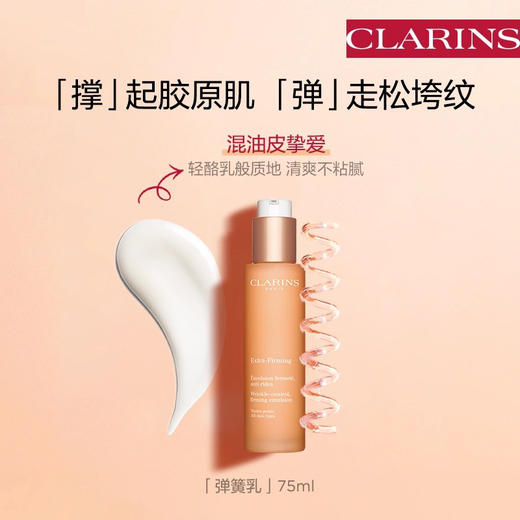【海关保税直发】Clarins娇韵诗焕颜紧致弹簧乳液75ml-混油皮最爱-轻盈易吸收清爽不粘腻-会员5折 商品图3