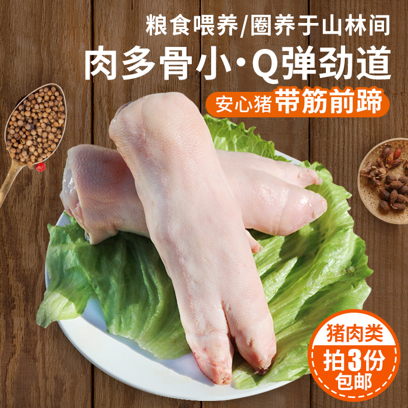 【3份包邮】安心猪蹄粮食喂养  急冻锁鲜  满口肉香  整只带筋前蹄 400g
