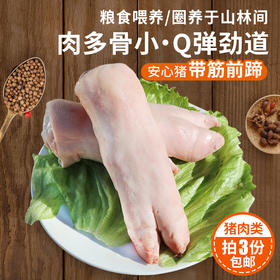 【3份包邮】安心猪蹄粮食喂养  急冻锁鲜  满口肉香  整只带筋前蹄 400g