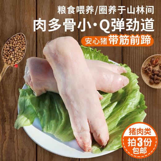 【3份包邮】安心猪蹄粮食喂养  急冻锁鲜  满口肉香  整只带筋前蹄 400g 商品图0