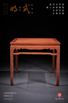 红桥红  家具严选  缅甸花梨(大果紫檀）  【91 螭龙纹 方桌 满水波独板】