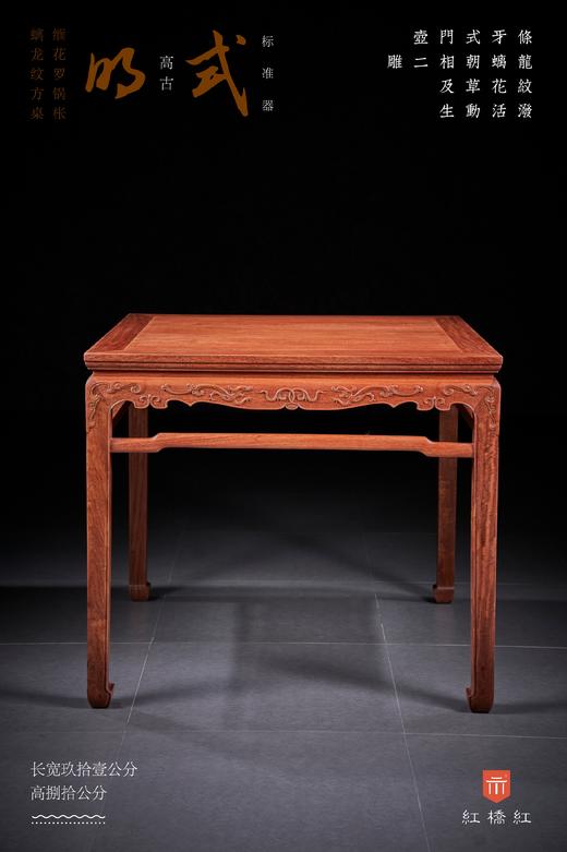 红桥红  家具严选  缅甸花梨(大果紫檀）  【91 螭龙纹 方桌 满水波独板】 商品图0