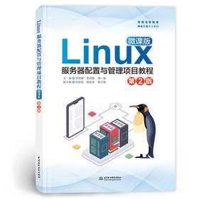 Linux服务器配置与管理项目教程（微课版）（第2版）（普通高等教育网络工程专业教材）