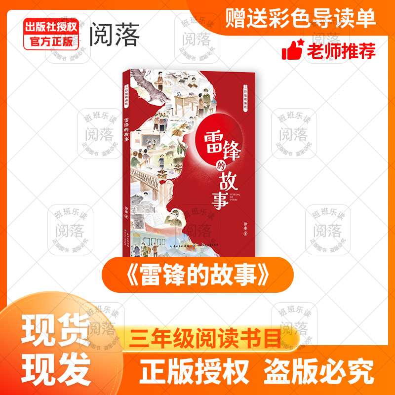 班班24秋三年级《雷锋的故事》+导读单