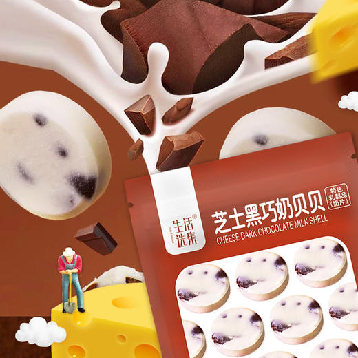 【儿康堂专属】芝士黑巧奶贝贝【生活选集】 商品图3