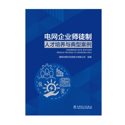 电网企业师徒制人才培养与典型案例 商品图1
