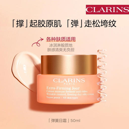 【海关保税直发】Clarins娇韵诗焕颜胶原弹簧霜-日晚霜-会员5折 商品图2