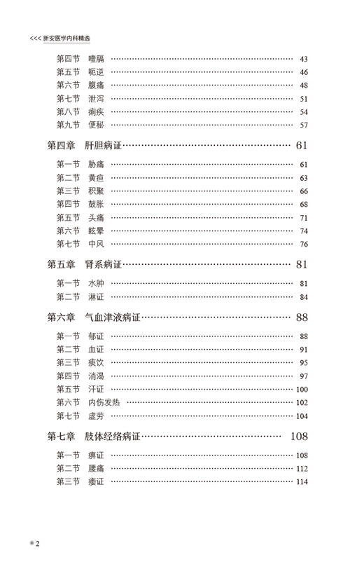 新安医学内科精华 新安医学特色系列教材 师系病证 供中医学类 中西医结合类专业用 主编 程晓昱 中国医药科技出版社9787521447569 商品图3