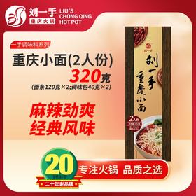 刘一手重庆小面 经典风味 麻辣劲爽  2人份320g