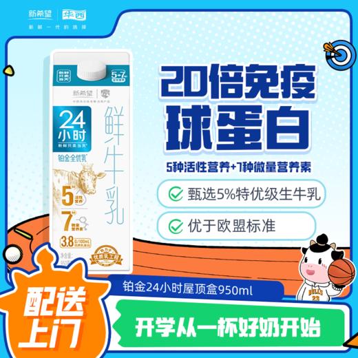 新希望(华西)屋顶盒铂金24小时鲜牛乳950ml 商品图0