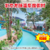 （昌平）北京龙脉温泉度假村酒店，380元起抢两大一小住宿+2份早餐，享受双人不限次热带雨林汤泉~ 商品缩略图0