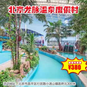 （昌平）北京龙脉温泉度假村酒店，380元起抢两大一小住宿+2份早餐，享受双人不限次热带雨林汤泉~