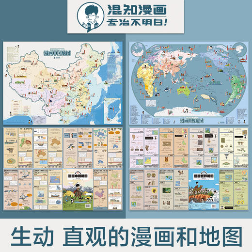 漫画中国地图、世界地图【混知出品】 商品图2