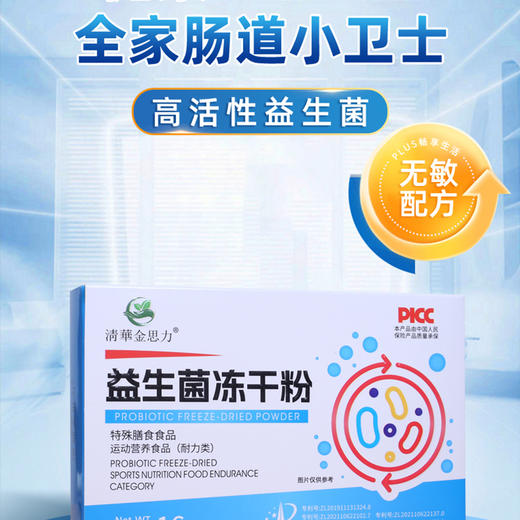 清華金思力益生菌冻干粉，适用全人群（儿童3岁以上）每日限量50单，明天9点上架 商品图0