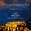 【09.07】上海【暑期特惠】 世界名曲沉浸烛光音乐会《风居住的街道》 商品缩略图0