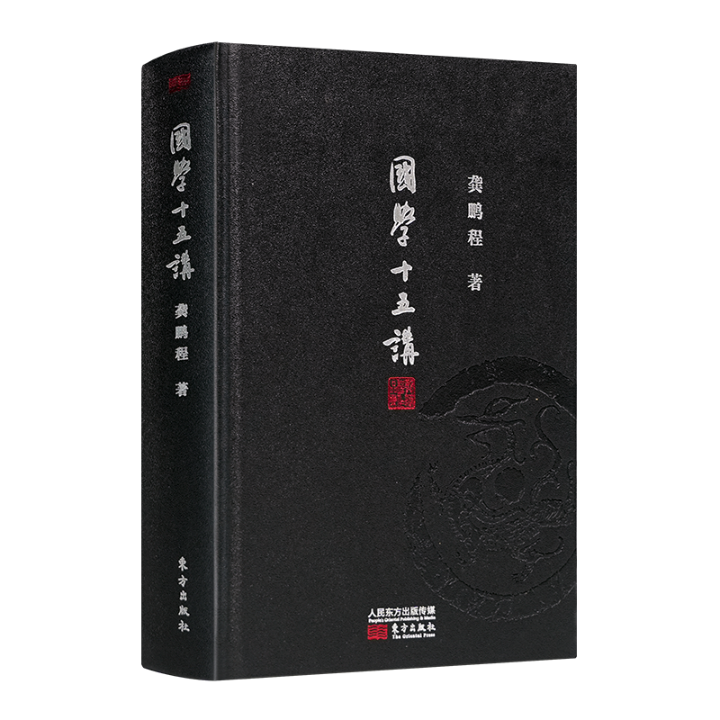 龚鹏程《国学十五讲》