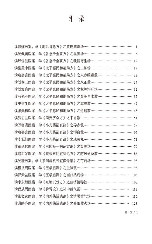 正版全新 循案识方 50首经典名方名医医案解读 肘后备急方之黄连解毒汤 李楠 胡春 宇高飞 编著 中国医药科技出版社9787521448023 商品图2