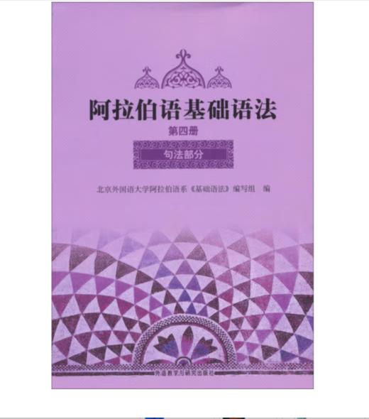 阿拉伯语基础语法 第四册 句法部分 商品图0