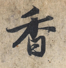  书法用笔的9种方法，你掌握了几种？ 